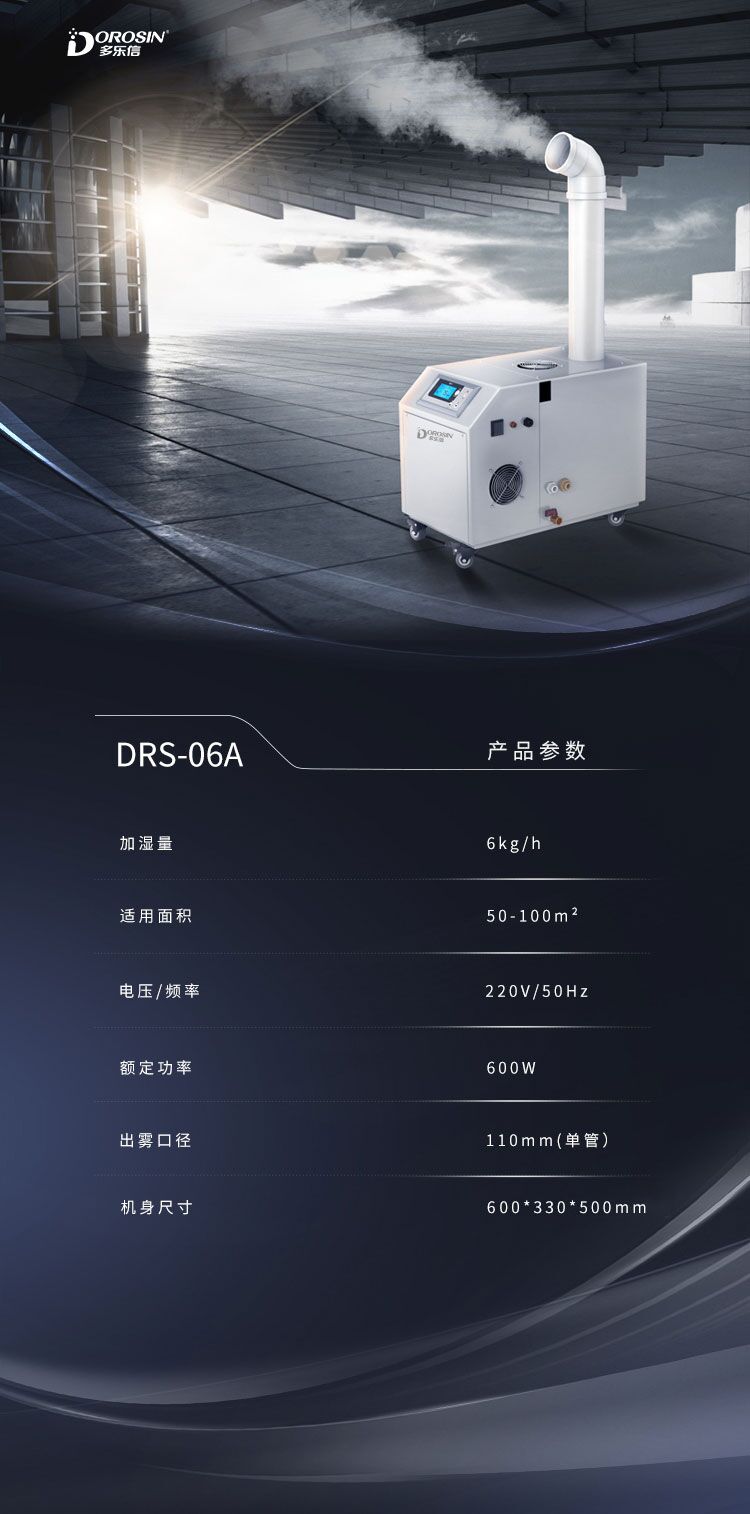 DRS-06A-单管加湿机详情页 (8).jpg